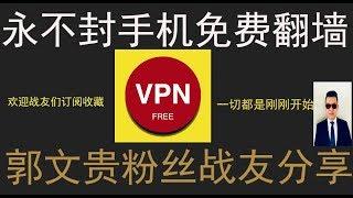 手机免费翻墙2018年【免费VPN翻墙软件】