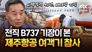 비행 경력 40년, B737 기장이 본 제주항공 여객기 참사