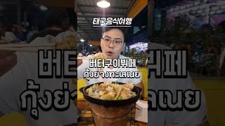 บุฟฟ่ต์ กุ้งย่าง ทะเลเนยฉ่ำๆ 치즈 듬뿍 ! 버터구이 뷔페 Thailand Buffet #บุฟเฟ่ต์ #ย่างเนย #ชีส #태국맛집 #뷔페
