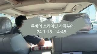 두바이 단독 사막투어 + 베두인 캠프