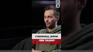 Лев Пашко: "АЗОВСТАЛЬ - ФОРТЕЦЯ!"#таємниці_війни