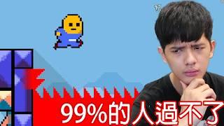 【尊】這款遊戲只有1%的人能通關...【第二頻道】