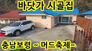 충남 보령 바닷가 근거리 올수리 농가주택 7,700만원 입니다. 세컨하우스 주말주택 시골집  농가주택 주말별장 5도2촌 바닷가 주택