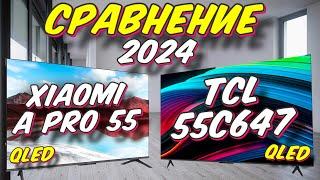 Xiaomi TV A Pro 55 и TCL 55C647 СРАВНЕНИЕ