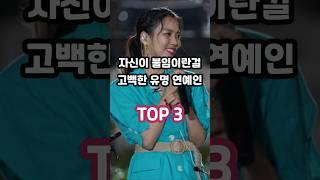 자신이 불임이란걸 고백한 유명 연예인 TOP 3