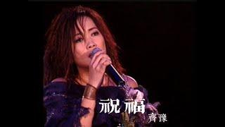 【齊豫】祝福（2002年香港演唱會）