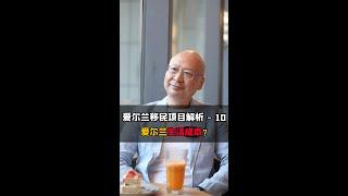 移民爱尔兰，生活成本如何？详细解析生活开销与医疗教育费用