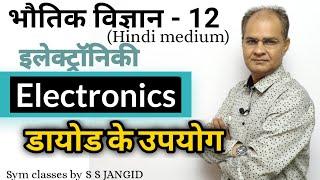 CLASS 12 II Electronics - इलेक्ट्रॉनिकी II डायोड के उपयोग