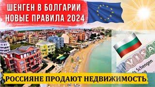 2024 Болгарский шенген правила выдачи ВНЖ и визы Болгарии  в Шенгене. Россияне продают недвижимость