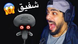 سبونج بوب | رعب شفيق 