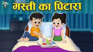 मस्ती का पिटारा + Many More Fun Stories | Kids Videos | कार्टून | Hindi Moral Story | Fun and Learn