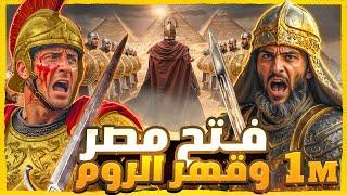 فتح مصر بأقوى المعارك وانهيار الروم في أفريقيا علي يد عمرو بن العاص