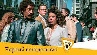 Черный Понедельник