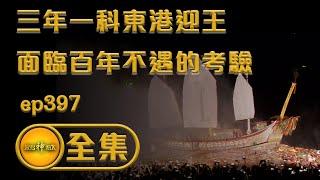 【三年一科東港迎王 面臨百年不遇的考驗】｜寶島神很大 ep. 第397集