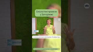 Екологічні рішення для Запоріжжя #запоріжжя #війна #екологія #війна_в_україні