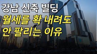 도대체 왜 공실 가득한 강남은 계속해서 새 건물을 올릴까? #강남공실 #공실상가 #공실