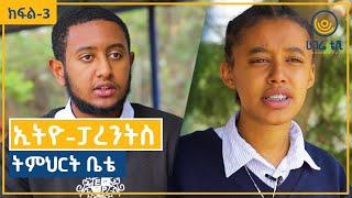 ሁለት ነገር ነበር እኔ ምሆነው  |  ኢትዮ-ፓረንትስ  |  ትምህርት ቤቴ  |  ክፍል 3  |  ሀገሬ ቴቪ