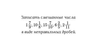 Запись смешанного числа в виде неправильной дроби