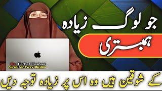 Jo Log Zyada Humbistri Ke Shukin Hain | By Farhat Hashmi Quran For Every Muslim