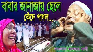 বাবার জানাজায় ছেলে কান্নায় পাগল। Maulana afsar Ali boyan | afsar maulana shoba.