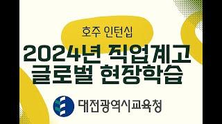 2024년 직업계고 글로벌현장학습 호주 인턴십 (대전광역시교육청)