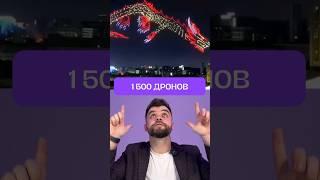 Летающий дракон из 1500 дронов