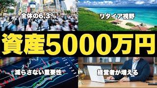 【準富裕層】資産5000万円が貯まると起きる変化/特徴/属性/行うべき投資/到達方法