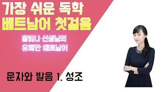 가장 쉬운 독학 베트남어 첫걸음: Chapter 0 문자와 발음 1.성조