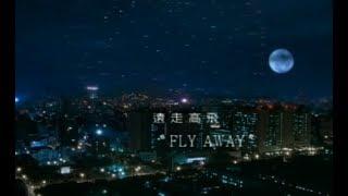 林憶蓮 Sandy Lam -  遠走高飛 Fly Away (官方完整版MV)