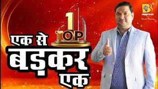 एक से बढ़कर एक | Himmat Bhardwaj #himmatbhardwaj