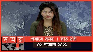 প্রবাসে সময় | রাত ১টা | ০৬ নভেম্বর ২০২২ | Somoy TV Bulletin 1am | Latest Bangladeshi News