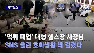 [자막뉴스] "망할 거라곤 의심 못했는데 배신감이"…'먹튀' 피해자들 분노 / JTBC News