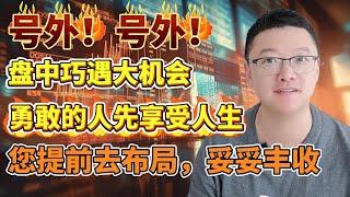 【港美股】第114集：号外！号外！盘中巧遇大机会！！勇敢的人先享受人生！！！您提前去布局，妥妥丰收！！！｜港股｜美股｜恒生指数｜