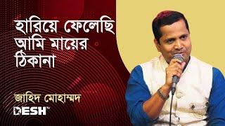 হারিয়ে ফেলেছি আমি মায়ের ঠিকানা | জাহিদ মোহাম্মদ | প্রিয়জনের গান | Desh TV