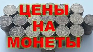 Где я беру монеты на перебор? Какие сейчас цены на монеты? Почем я покупаю монеты?