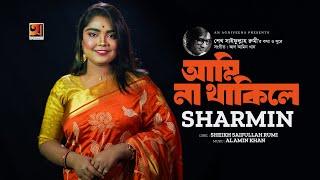 Ami Na Thakile | আমি না থাকিলে | Sheikh Saifullah Rumi Feat Sharmin | Official Music Video 2024