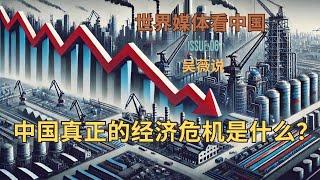 中国真正的经济危机是什么？｜中国人为什么都不敢花钱｜7月青年失业率猛增背后｜欧美制裁与产能过剩