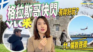 Vlog咪｜格拉斯哥兩日快閃 城中秘密景點＊火車被取消點算好？＊倫敦LCY最似香港啟德機場＊遇上風暴襲英 輕鬆遊Loch Lomond＊博物館睇康熙《坤輿全圖》＊城西有好食、好咖啡推介｜Glasgow