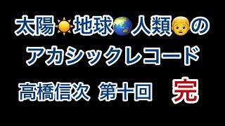 地球と人類のｱｶｼｯｸﾚｺｰﾄﾞ【高橋信次】第十回 完【ｱｶｼｯｸﾚｺｰﾄﾞ】