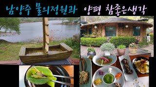 남양주 물의정원과 양평 참좋은생각 퓨전한정식