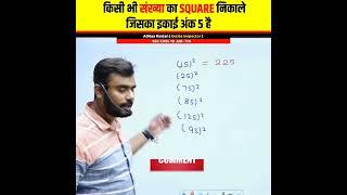 किसी भी संख्या का SQUARE वर्ग निकाले सिर्फ सैकडों में । Maths Tricks। Aditya Ranjan Talks #shorts