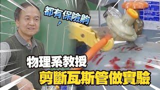 教授示範「剪斷瓦斯管」反應幽默問：有保險齁｜搞笑｜物理系｜實驗