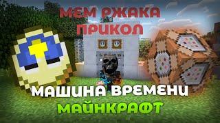 Типичное видео по Майнкрафту в 2017 // Туториал как сделать МАШИНУ ВРЕМЕНИ в Майнкрафте (Субтитры)