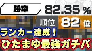 まさかのパーティ！ランカー達成勝率重視ひたまゆ新ガチパ！【バウンティラッシュ】