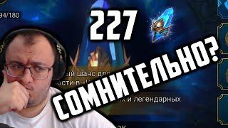 227 Синих шардов по х2 и х10 | Сомнительно или Окей? | Raid Shadow Legends