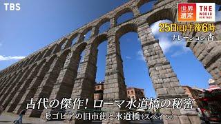 『世界遺産』9/25(日) セゴビアの旧市街と水道橋 〜 古代の傑作！ローマ水道橋の秘密【TBS】