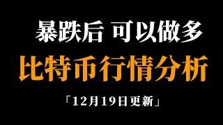 大周期反转信号未出现，下跌找多头机会。比特币行情分析。