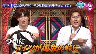 【ステップに注目】路上教習のダウンヒラー “J”/Driver’s lesson 90s【有吉の壁】