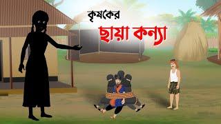 কৃষকের ছায়া কন্যা | Krishoker Chaya Konna | Bangla Cartoon | Thakumar Jhuli Rupkotha | Golpo Konna