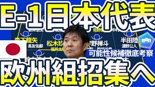 【欧州組もE-1日本代表に呼ぶ？！】E-1大会用の森保ジャパンのへの招集対象候補とその可能性はどのくらい？